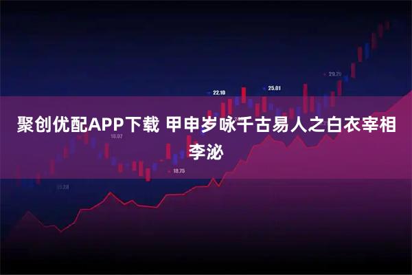 聚创优配APP下载 甲申岁咏千古易人之白衣宰相李泌