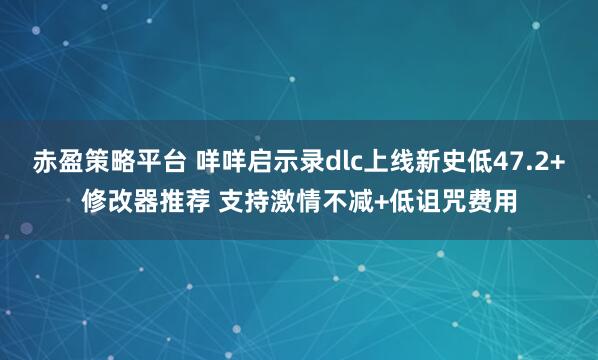 赤盈策略平台 咩咩启示录dlc上线新史低47.2+修改器推荐 支持激情不减+低诅咒费用