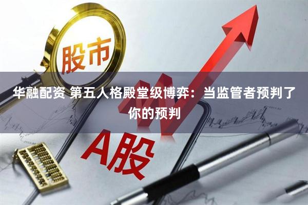 华融配资 第五人格殿堂级博弈：当监管者预判了你的预判